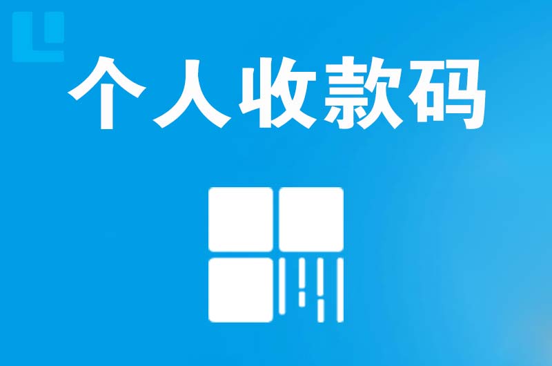 嘉定拉卡拉个人收款码