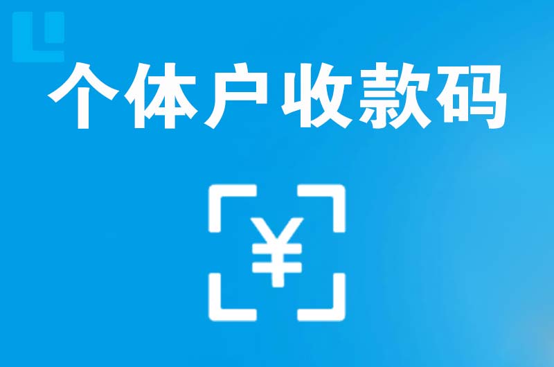 嘉定拉卡拉个体户收款码