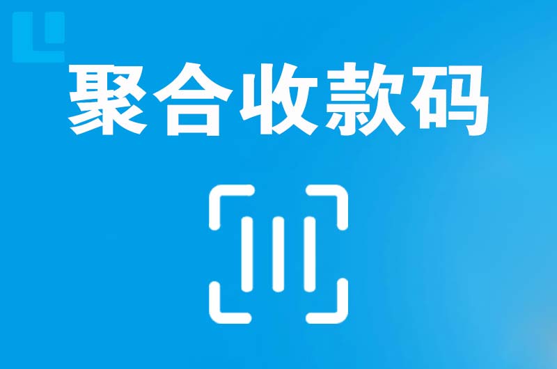 嘉定拉卡拉聚合收款码